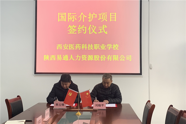 1609833414890580.png 2021年1月4日,易通公司与西安医药科技职业学校国际介护项目校企合作签约仪式在医药学校举行。_副本.png