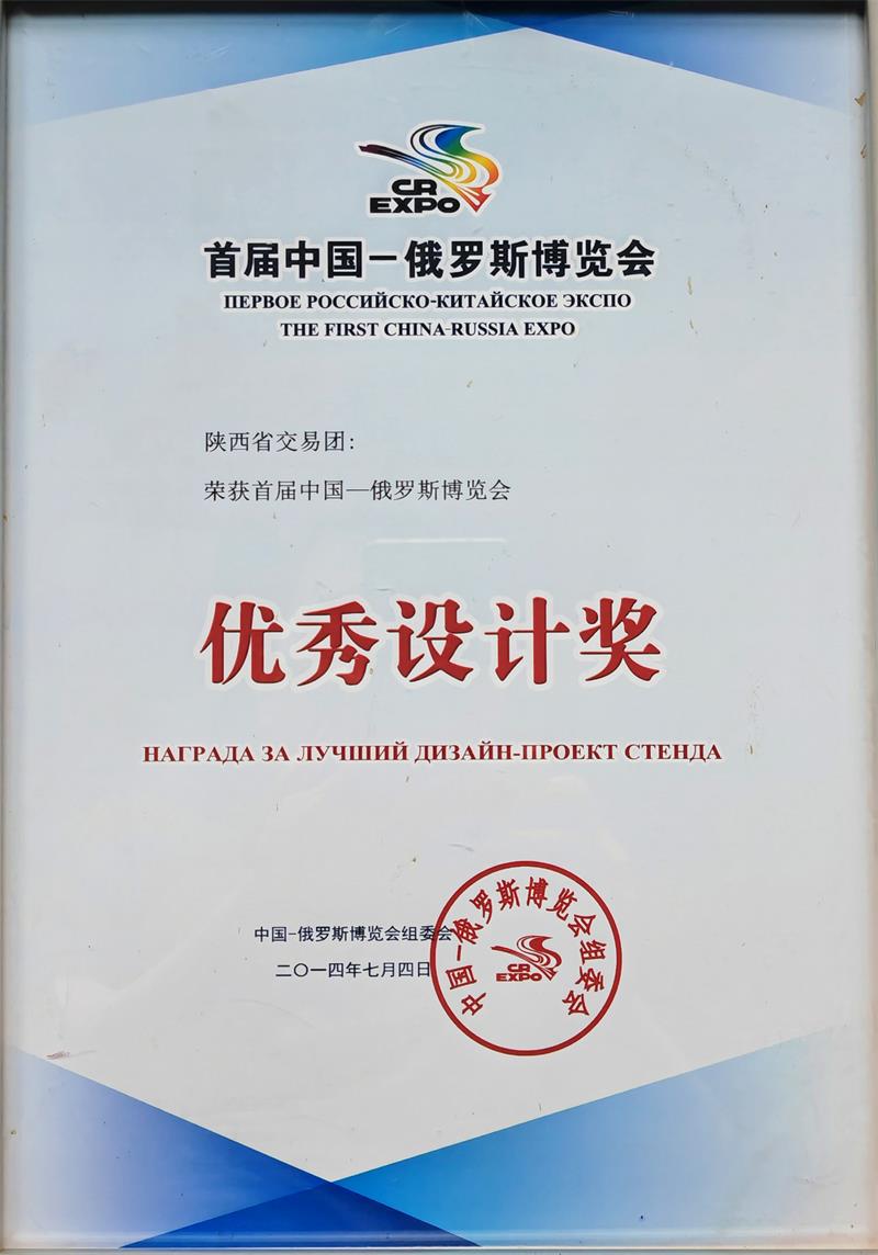 2014年，荣获首届中国—俄罗斯博览会“优秀设计奖”.jpg