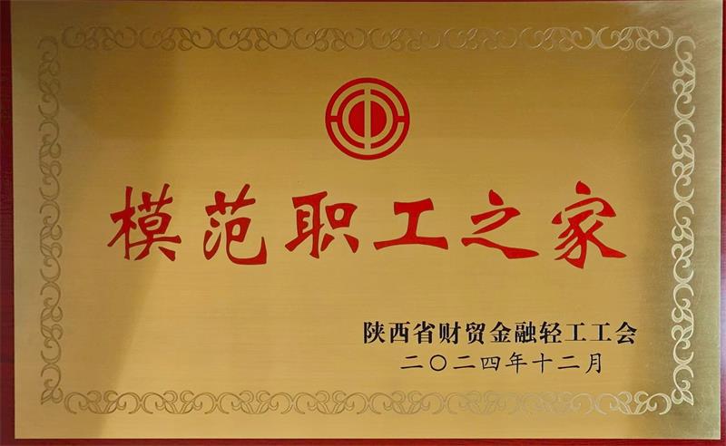 2024年，荣获“陕西省财贸金融轻工系统模范职工之家”称号.jpg