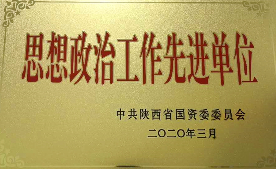 思想政治工作先进单位.jpg