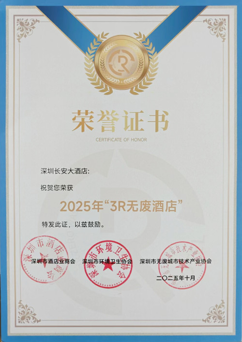 1762223417895799.jpg 荣获“3R无废酒店”_副本.jpg