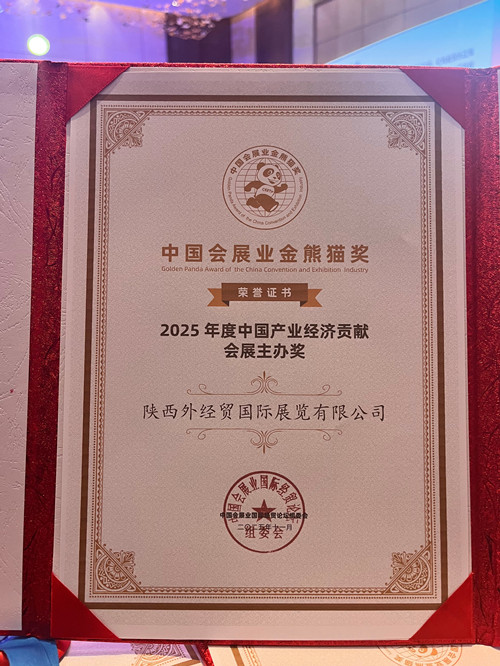 1762846017953855.jpg 陕西外经贸国际展览有限公司 斩获“中国产业经济贡献会展主办奖”证书_副本.jpg