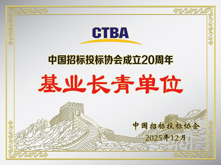 1767944355546045.jpg 陕西省招标有限责任公司荣膺中国招投标协会“基业长青单位”_副本.jpg